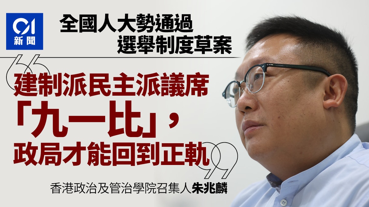 專訪︱朱兆麟:政界需洗牌成「九一」比 倡基本法「細化」修訂 專訪︱朱兆麟:政界需洗牌成「九一」比 倡基本法「細化」修訂
