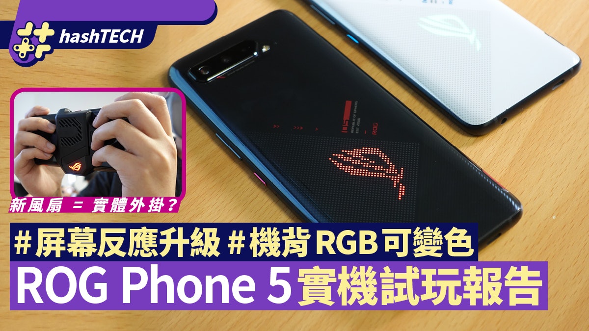 ASUS ROG Phone 5實試|機背點陣RGB、新風扇加實體按鍵尤如外掛 ASUS ROG Phone 5實試|機背點陣RGB、新風扇加實體按鍵尤如外掛