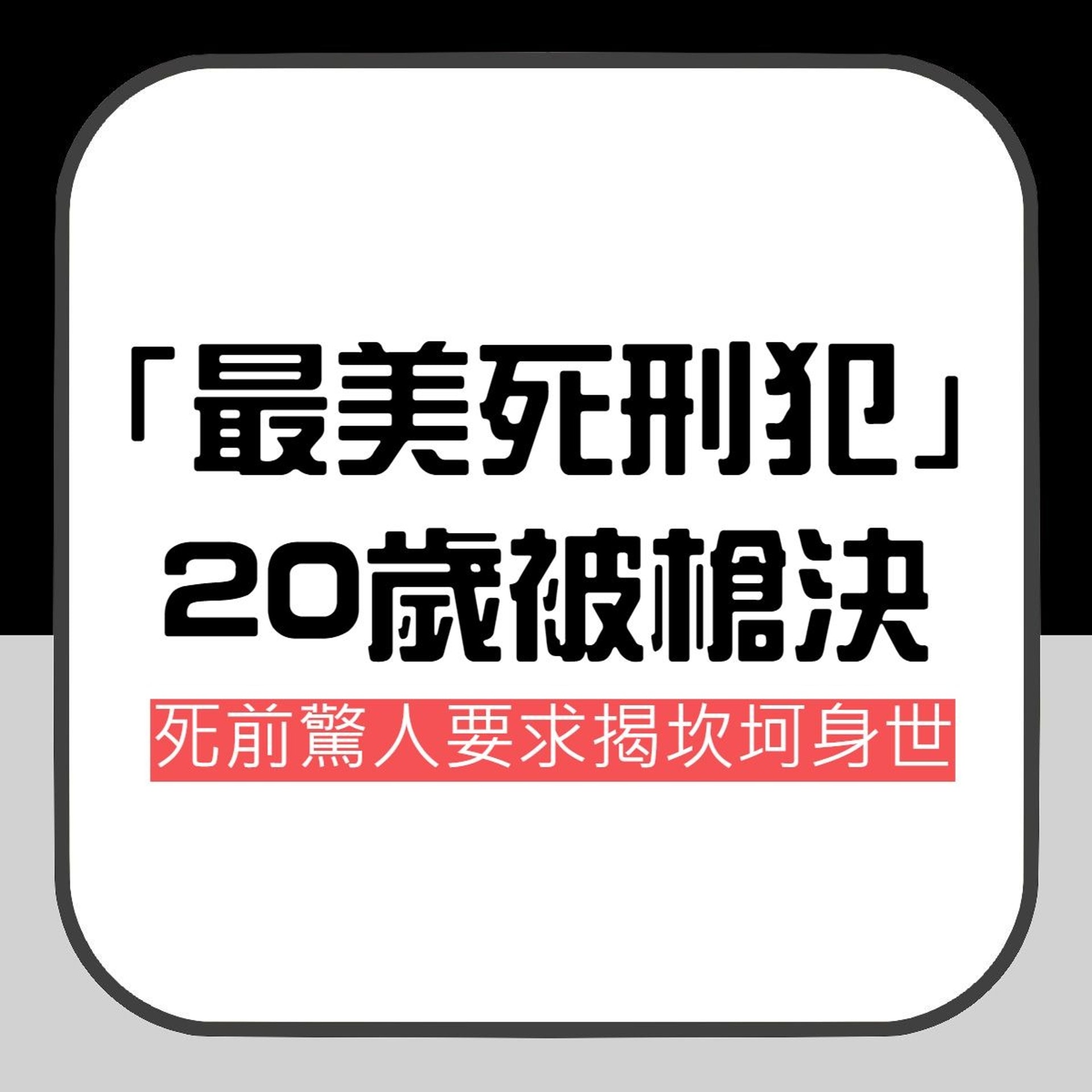 【中國「最美死刑犯」陶靜20歲被槍決 死前提一驚人要求揭坎坷身世】(香港01製圖) 【中國「最美死刑犯」陶靜20歲被槍決 死前提一驚人要求揭坎坷身世】(香港01製圖)