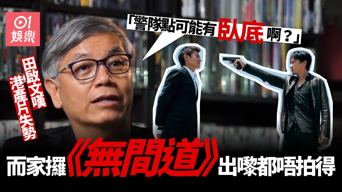 港產片已死|合拍題材類近難吸觀眾 田啟文:一樣嘅話使乜睇你 港產片已死|合拍題材類近難吸觀眾 田啟文:一樣嘅話使乜睇你