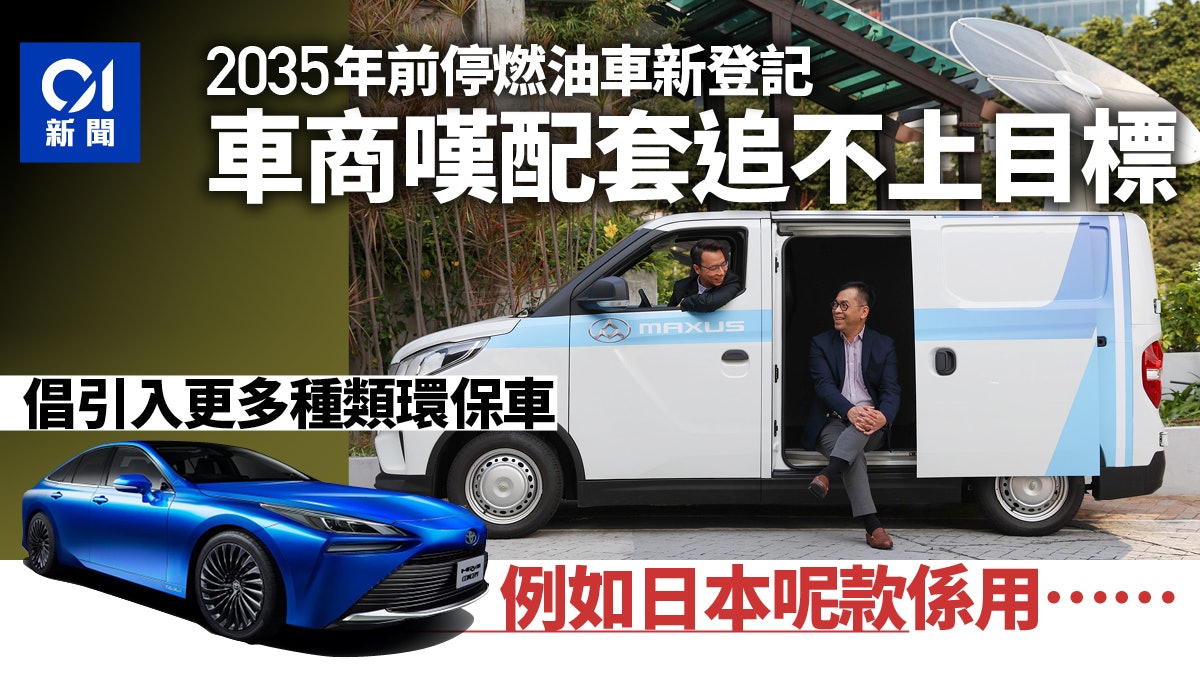 港府35年停燃油車新登記車商 電動車配套未到位恐有壞影響 港府35年停燃油車新登記車商 電動車配套未到位恐有壞影響