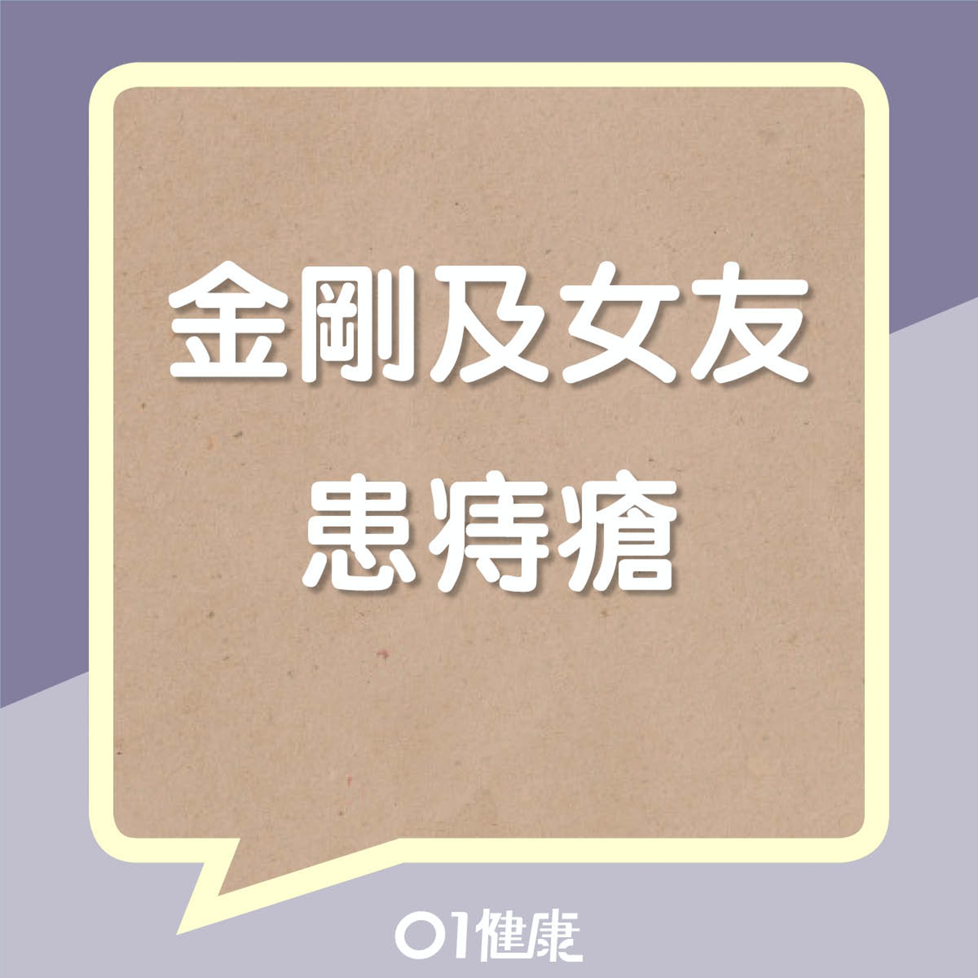金剛及女友小嫻同患痔瘡(01製圖) 金剛及女友小嫻同患痔瘡(01製圖)
