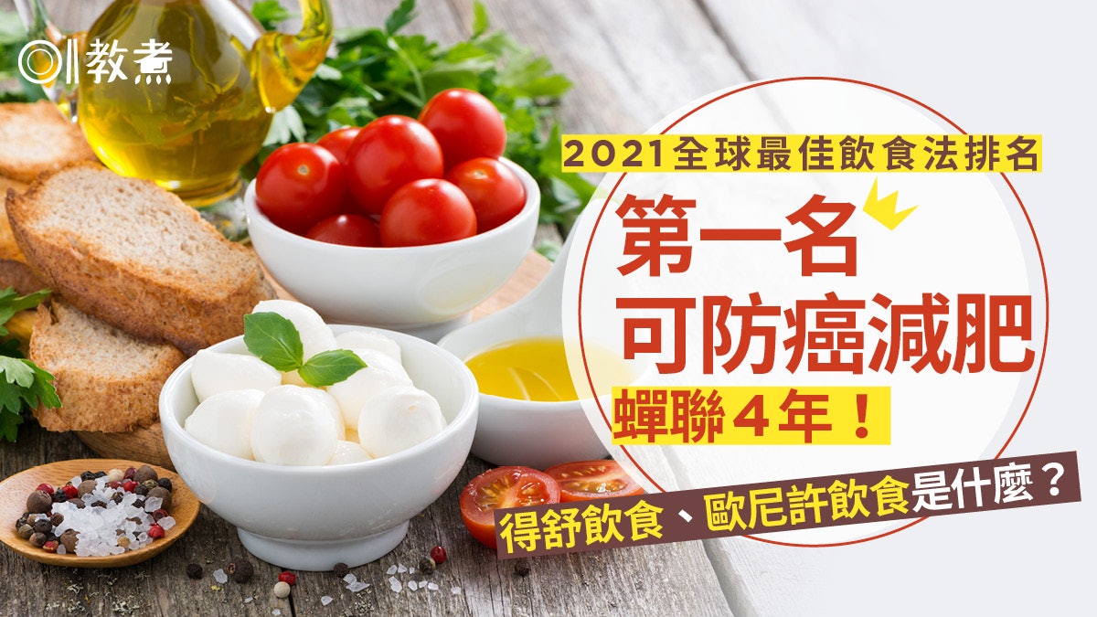 【2021全球最佳飲食法排名】第一名蟬聯4年 有助減肥兼控制三高 【2021全球最佳飲食法排名】第一名蟬聯4年 有助減肥兼控制三高