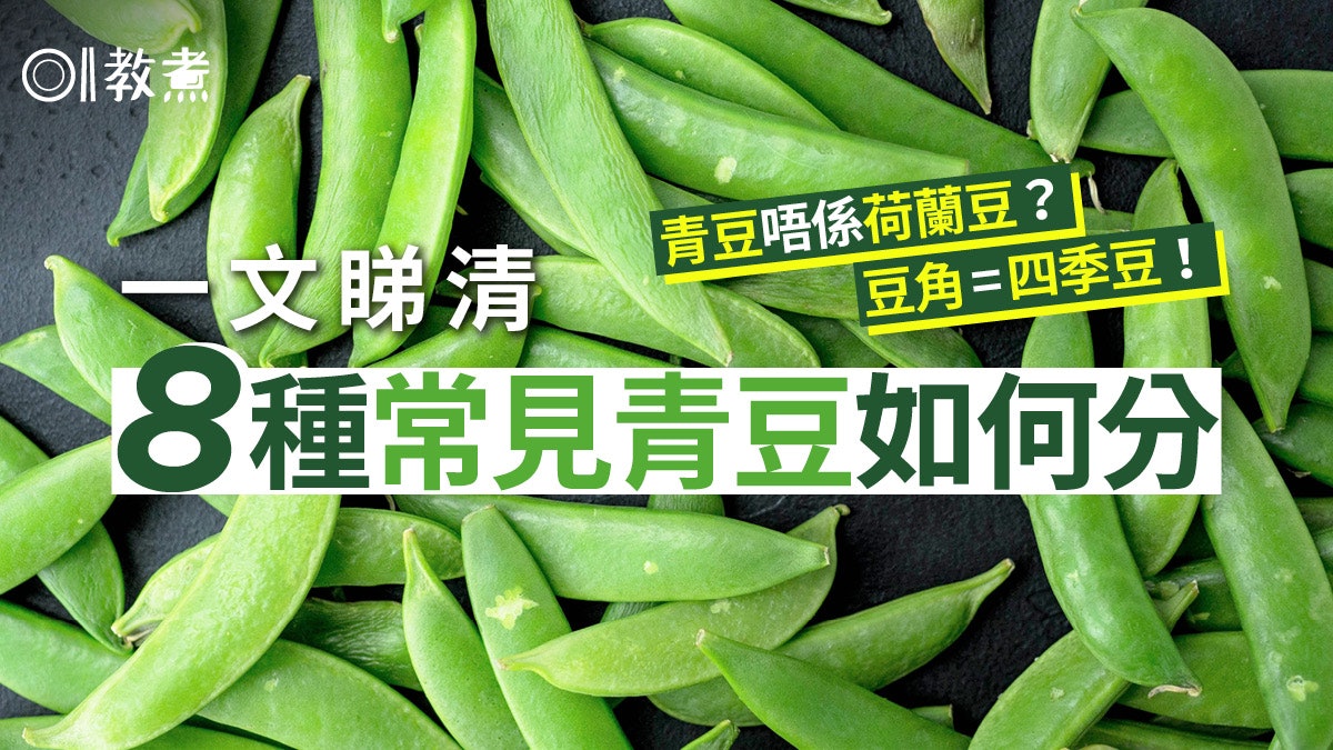 揀豆角貼士 四季豆 荷蘭豆 枝豆8種青豆點分揀豆角直或彎 揀豆角貼士 四季豆 荷蘭豆 枝豆8種青豆點分揀豆角直或彎