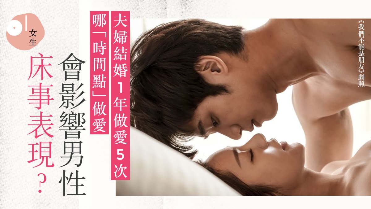 性愛教室|結婚1年做愛不夠5次 性治療師:男方勃起難與AV有關? 性愛教室|結婚1年做愛不夠5次 性治療師:男方勃起難與AV有關?