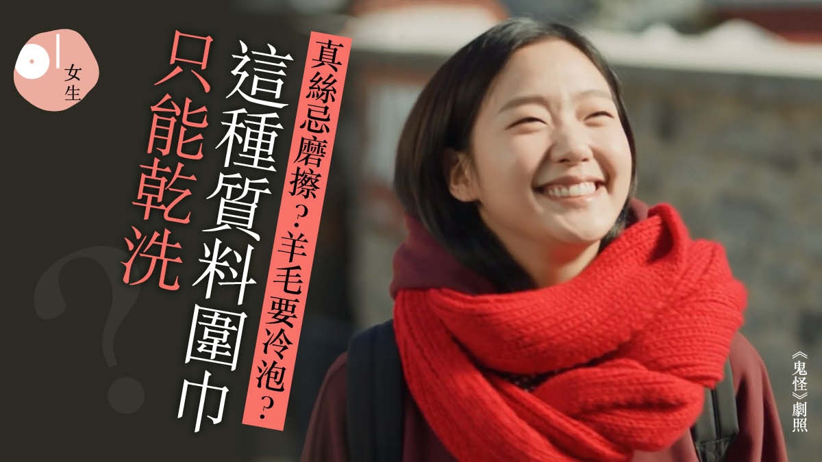 頸巾不洗比垃圾桶髒4倍　4大材質的清洗秘訣：真絲不能噴到香水！