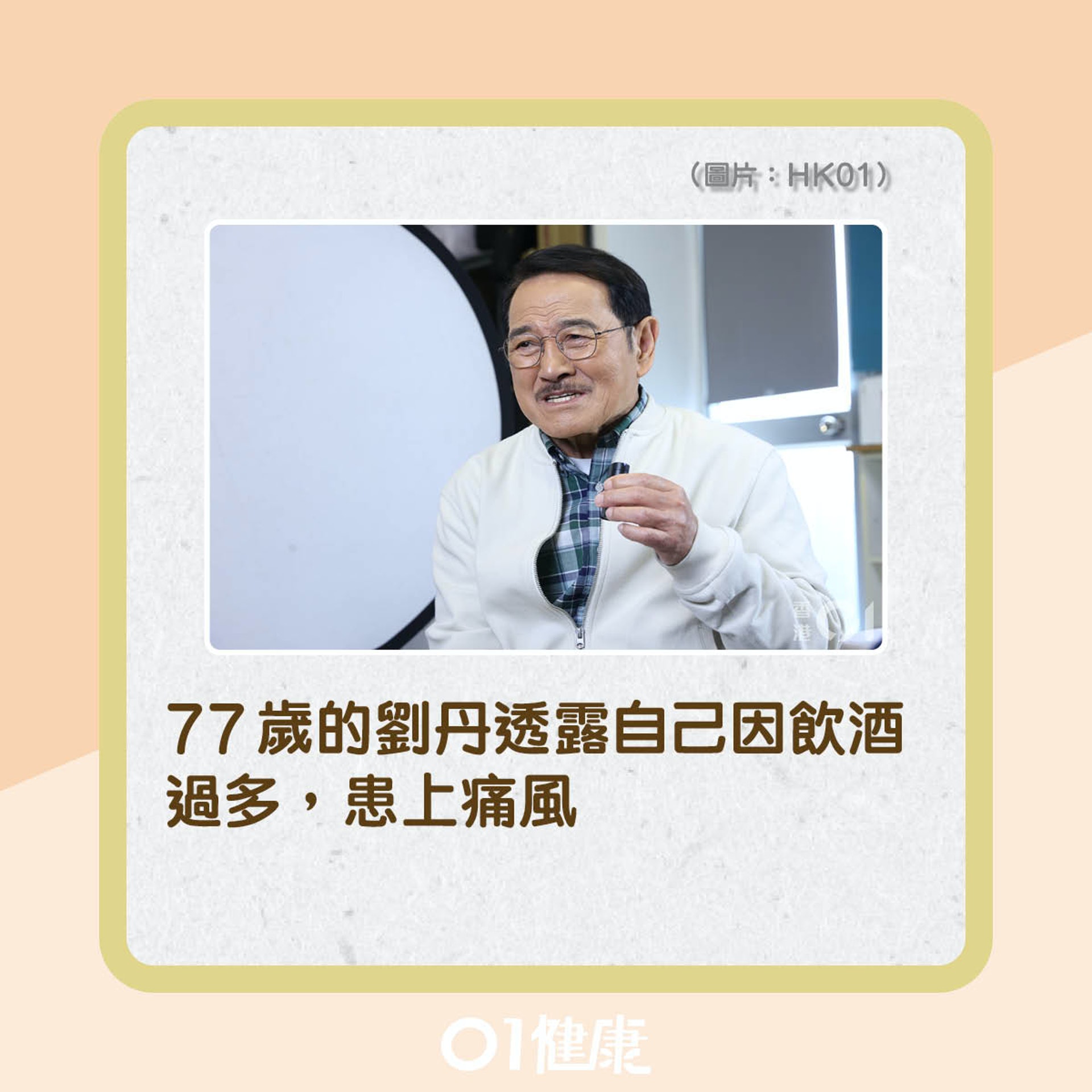 劉丹患痛風的情況(01製圖) 劉丹患痛風的情況(01製圖)