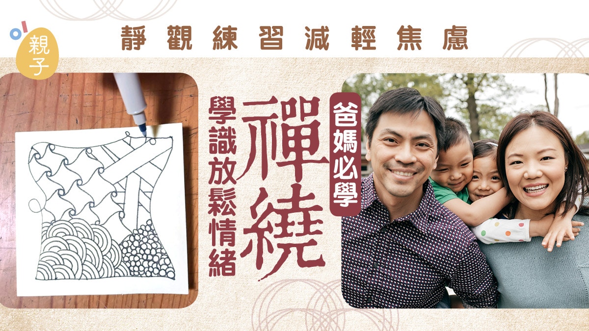 停課與子女困獸鬥　靜觀練習減輕焦慮　爸媽必學禪繞放鬆情緒