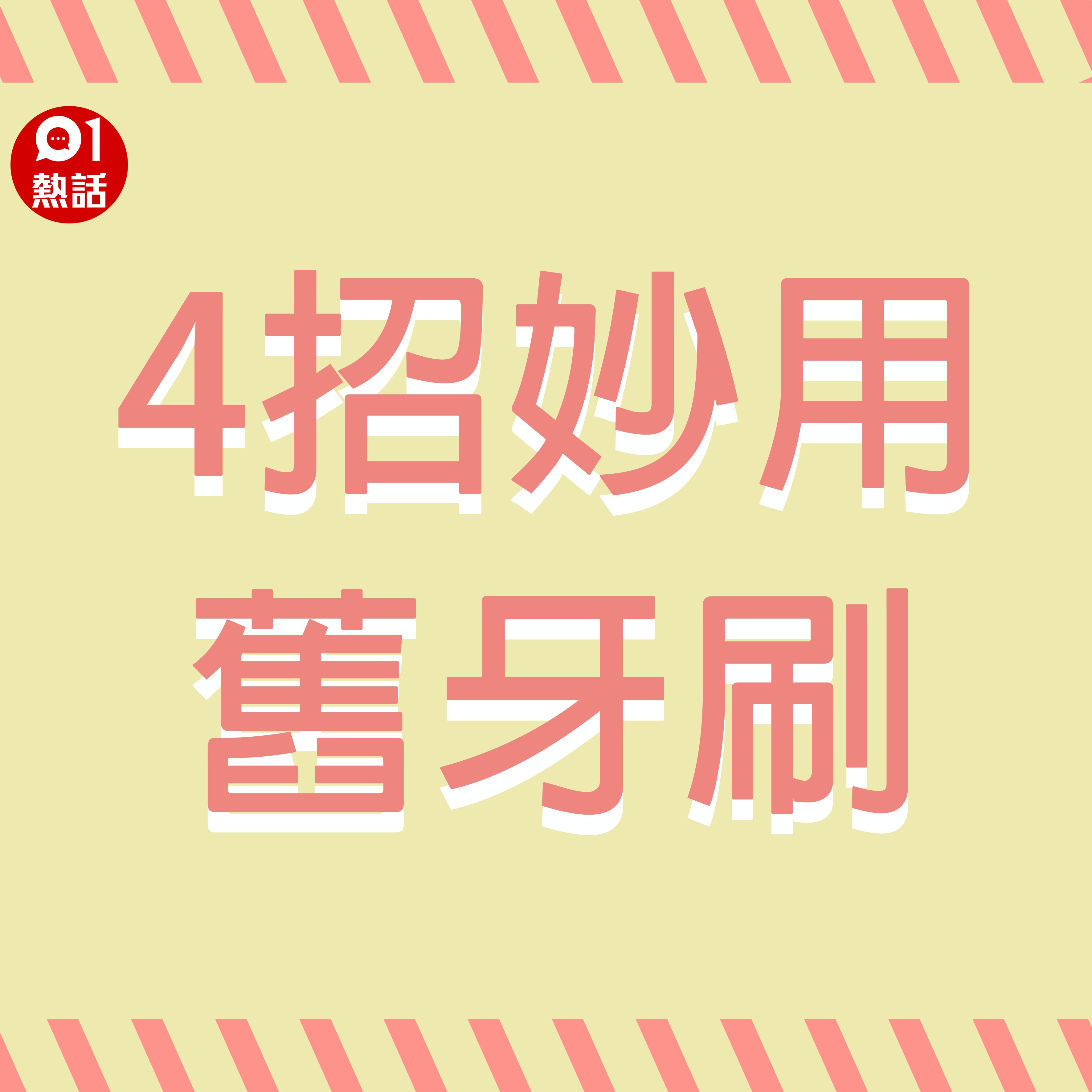 【活化舊牙刷4招】活化舊牙刷。（01製圖）