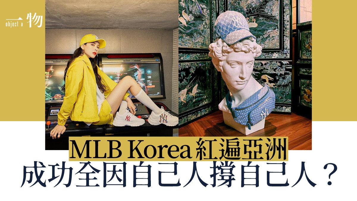 潮牌故事｜MLB與棒球運動無關係Cap帽熱銷因為韓國人崇美心態？