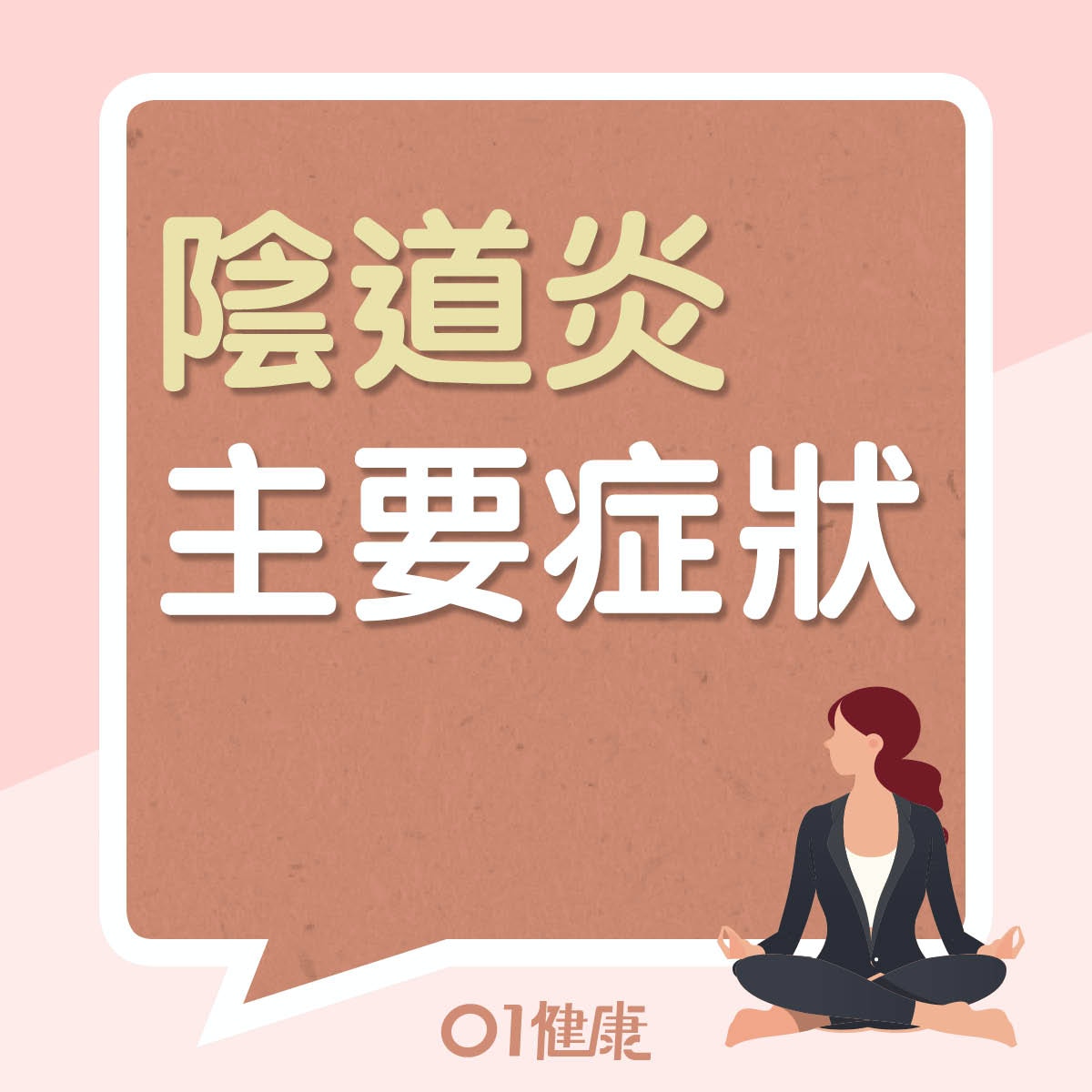 陰道炎主要症狀（01製圖）