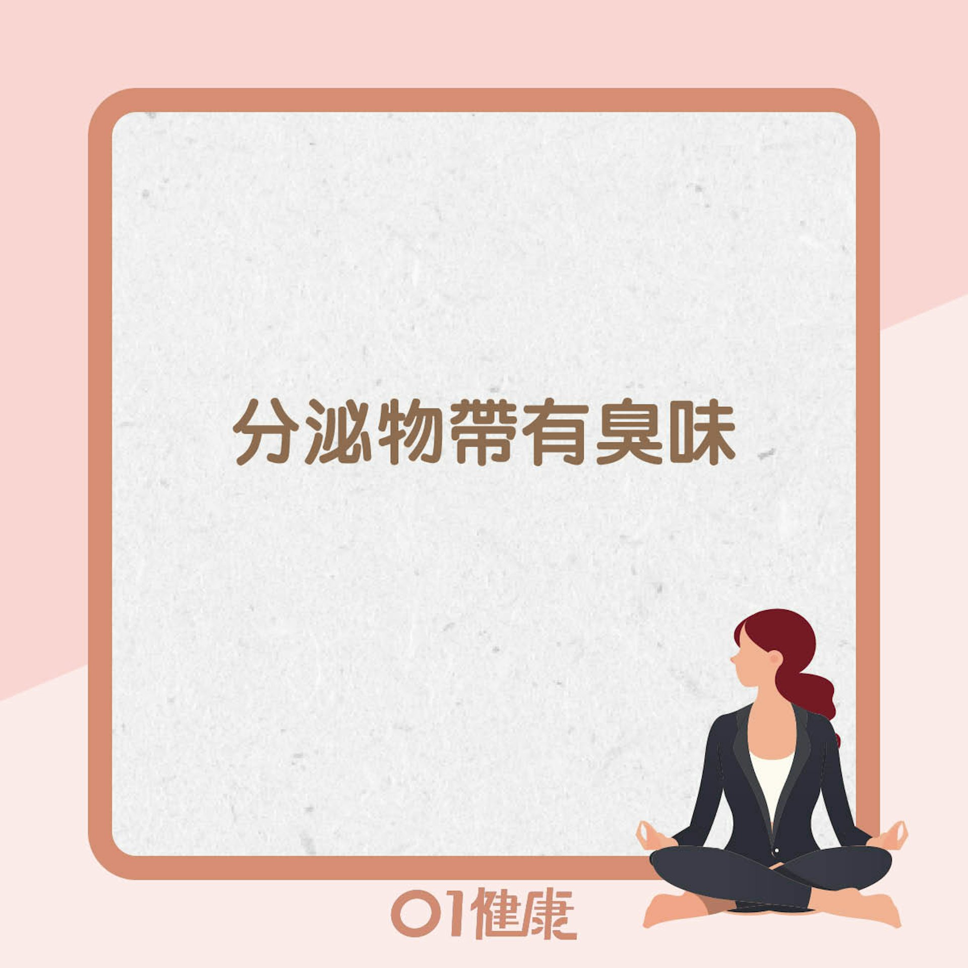 陰道炎主要症狀(01製圖) 陰道炎主要症狀(01製圖)