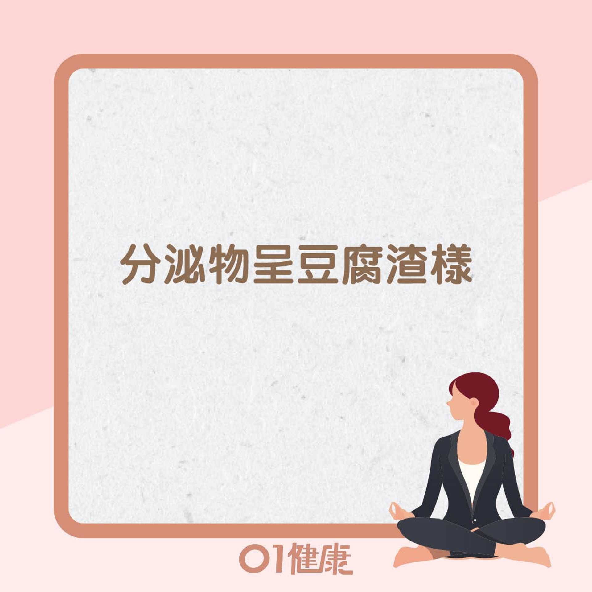 陰道炎主要症狀(01製圖) 陰道炎主要症狀(01製圖)
