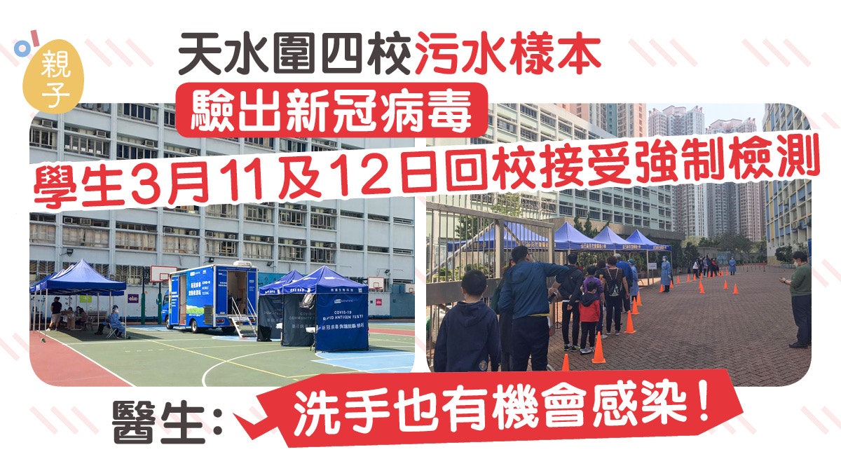 天水圍四校污水樣本驗出新冠病毒 醫生建議必做4招減低感染風險 天水圍四校污水樣本驗出新冠病毒 醫生建議必做4招減低感染風險