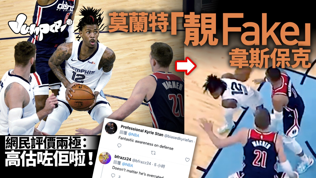 NBA】韋斯保克被21歲小將戲耍莫蘭特率灰熊挫巫師