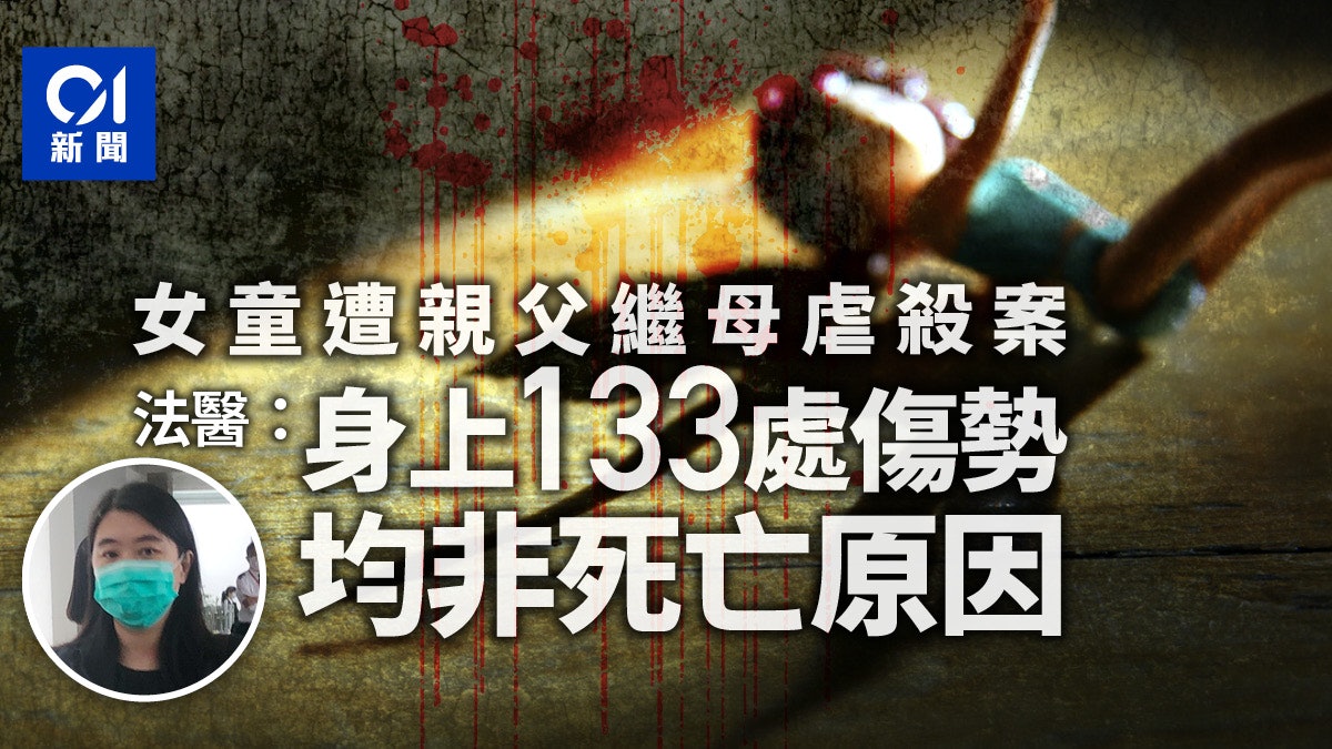 5歲女童疑遭親父繼母虐殺法醫指女童身上133處傷均非致命原因 香港01 社會新聞 5歲女童疑遭親父繼母虐殺法醫指女童身上133處傷均非致命原因 香港01 社會新聞