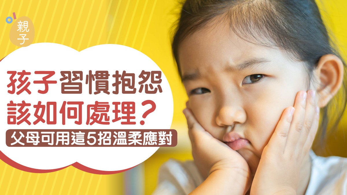 親子教養|孩子總在抱怨發牢騷? 父母別妥協可用這5招溫柔應對 親子教養|孩子總在抱怨發牢騷? 父母別妥協可用這5招溫柔應對
