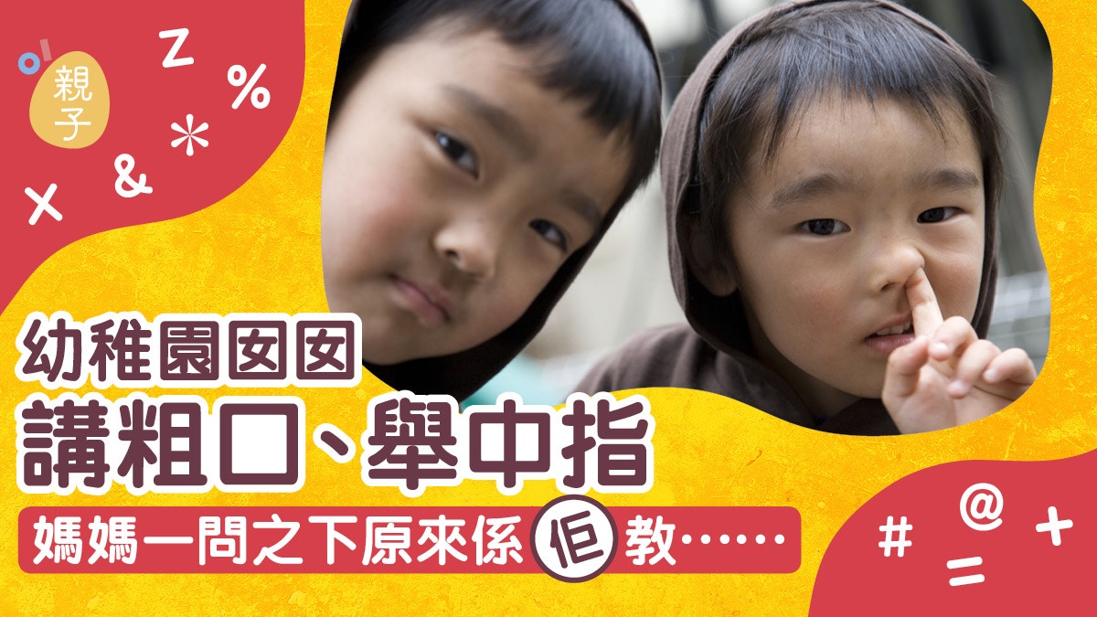 親子教養｜幼女竟懂做不文手勢、講粗口？　媽媽終發現是他教的…