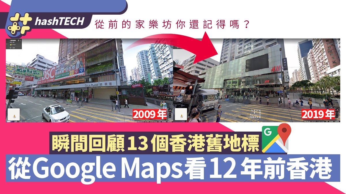 Google Maps回顧12年前香港 裕民坊/旺角瓊華 13大地標回憶湧現 Google Maps回顧12年前香港 裕民坊/旺角瓊華 13大地標回憶湧現