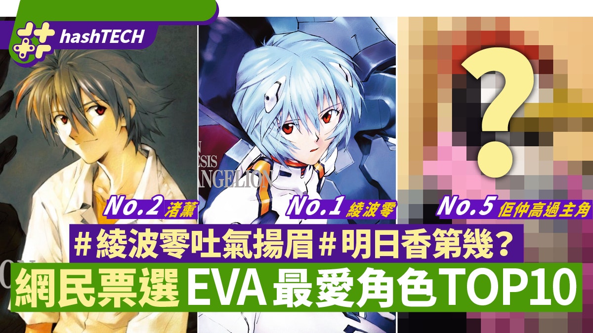 Eva新世紀福音戰士 最愛角色日本投票渚薰超人氣 明日香排第6
