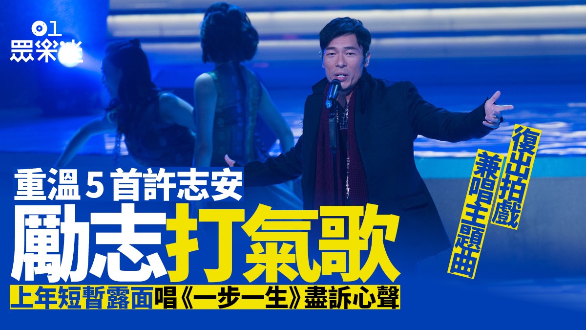 精選5首許志安勵志歌曲 《你的男人》成男士改過自新代表作 精選5首許志安勵志歌曲 《你的男人》成男士改過自新代表作