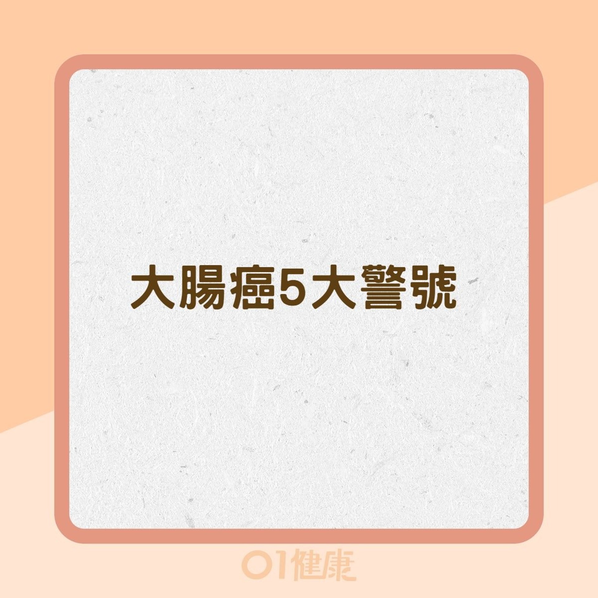 大腸癌5大警號(01製圖) 大腸癌5大警號(01製圖)