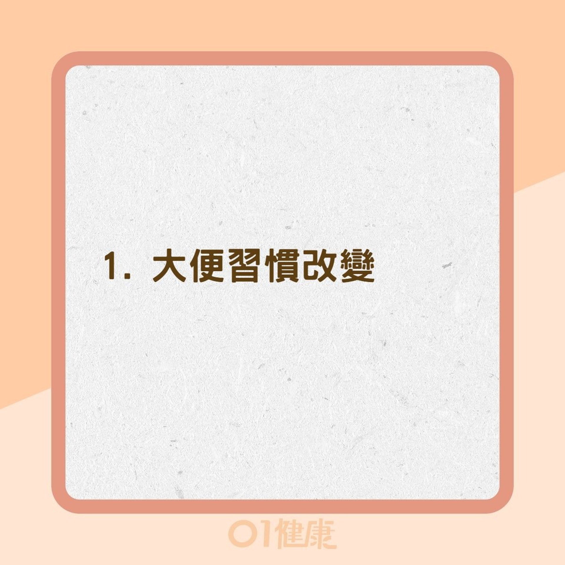 大腸癌5大警號(01製圖) 大腸癌5大警號(01製圖)
