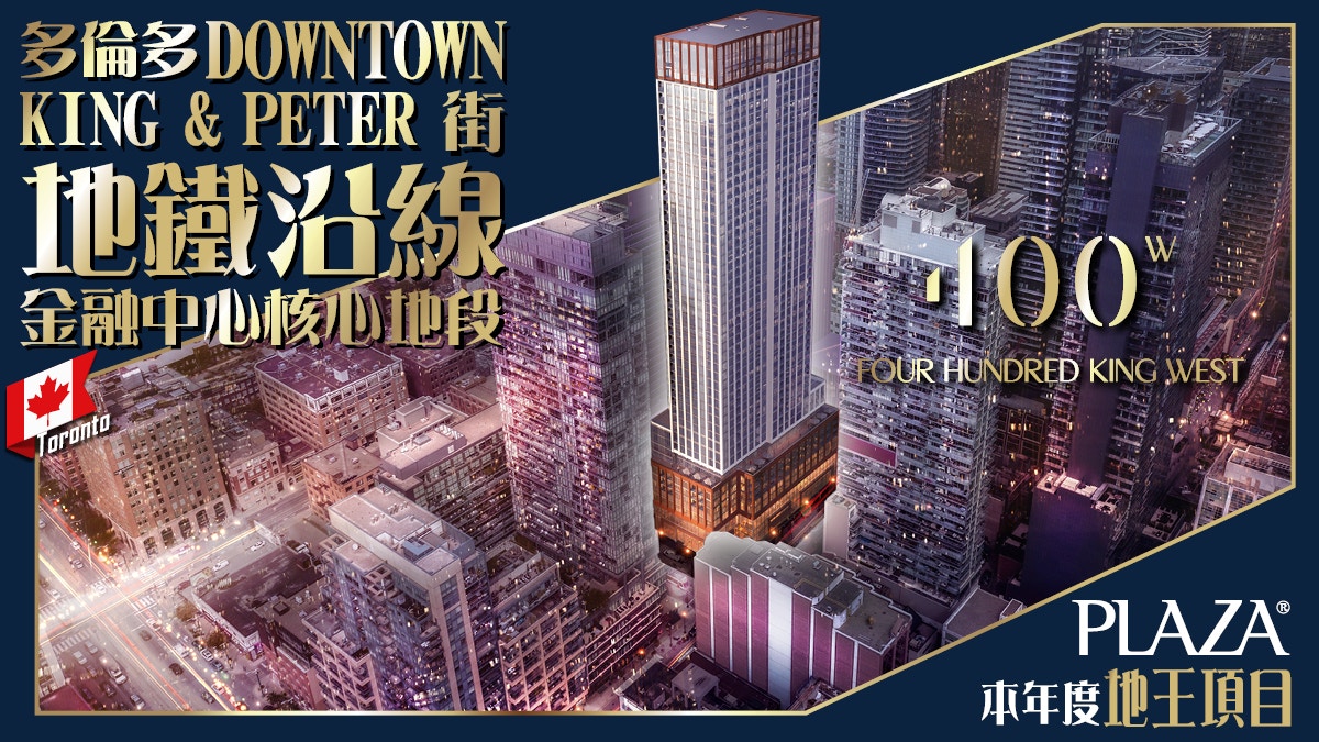 多倫多金融中心| 400 KING 地王盤加幣48萬送包租周末灣仔展銷