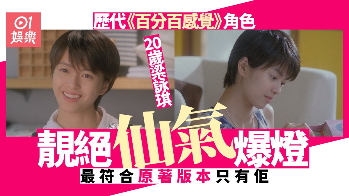 百分百感覺|盤點歷年版本角色 呢位影后你唔記得佢有份演 百分百感覺|盤點歷年版本角色 呢位影后你唔記得佢有份演