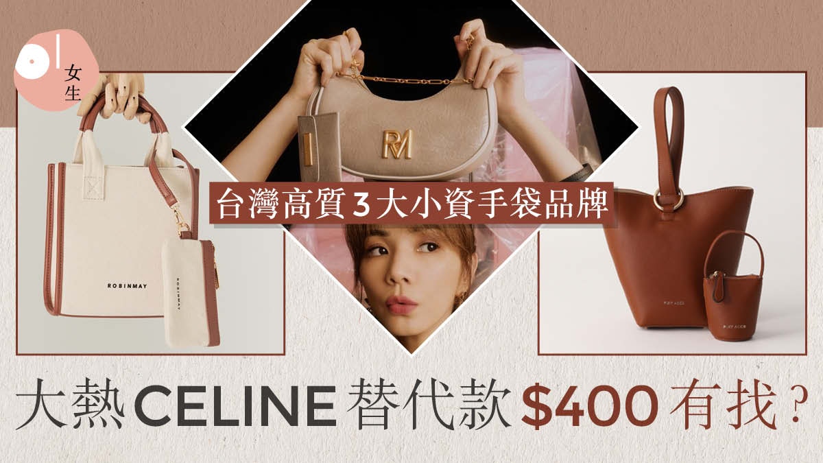 台灣3大性價比高手袋品牌推介　平民價買到媲美CELINE質感手袋？