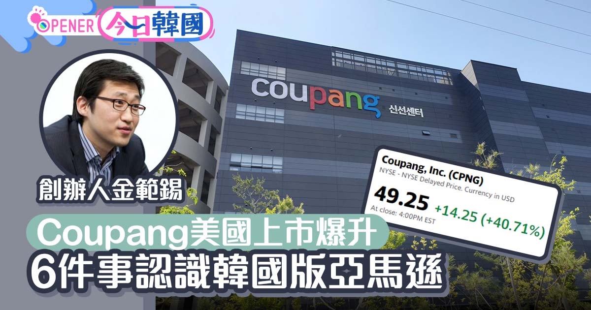 Coupang爆升 6件事認識韓版amazon 創辦人金範錫哈佛輟學變富豪