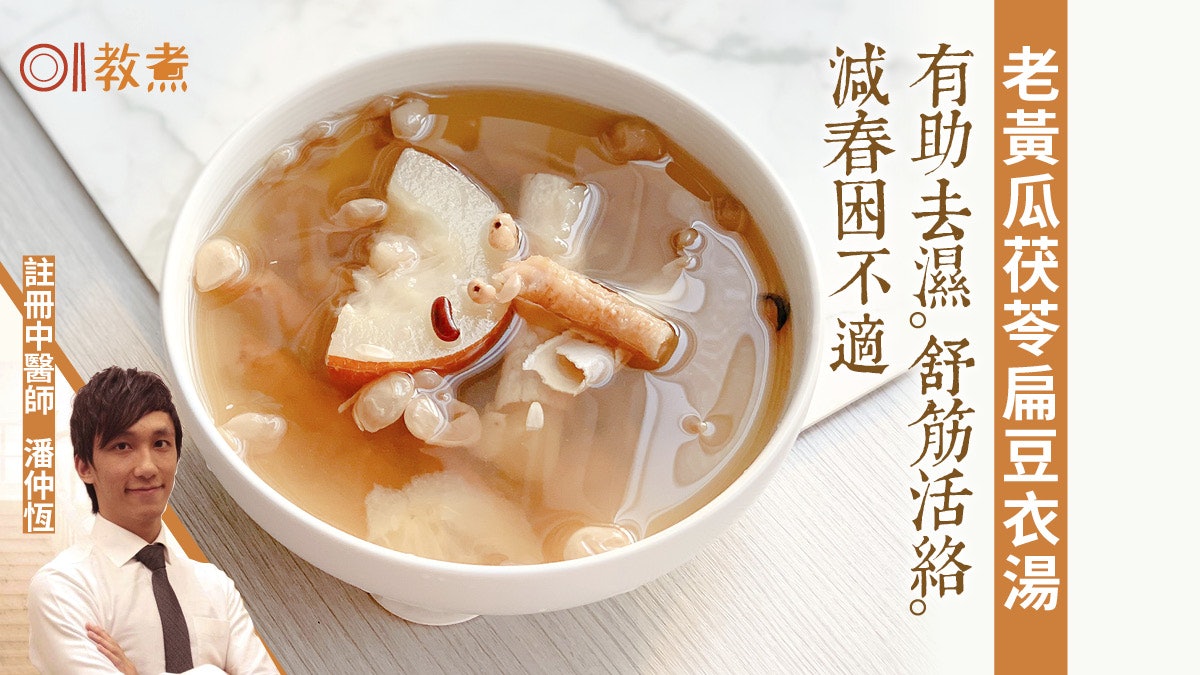 【健康湯水食譜】老黃瓜茯苓扁豆衣湯 健脾去濕減春困疲勞不適 【健康湯水食譜】老黃瓜茯苓扁豆衣湯 健脾去濕減春困疲勞不適
