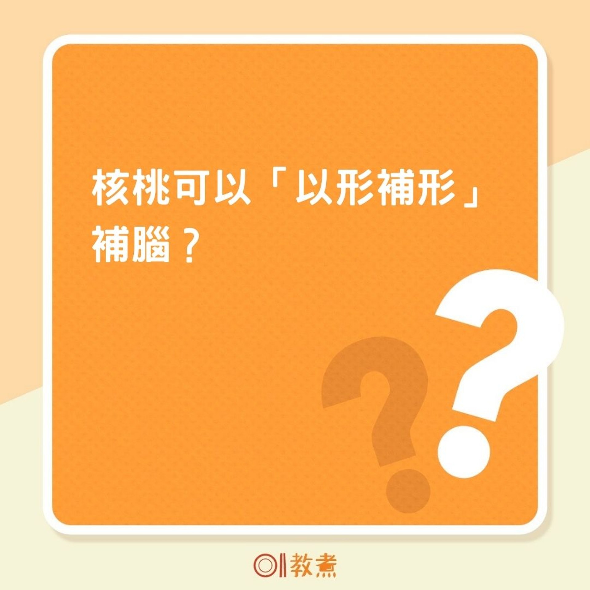 核桃可以「以形補形」補腦?(01製圖) 核桃可以「以形補形」補腦?(01製圖)