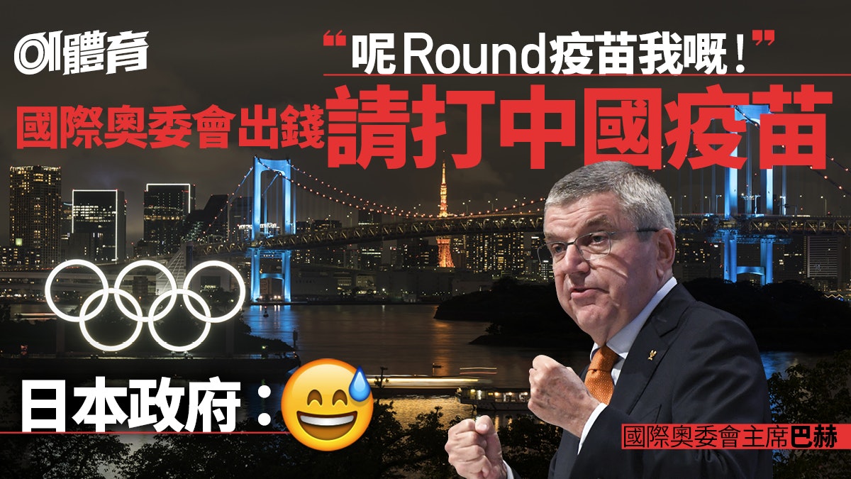 東京奧運|國際奧委會將購中國製疫苗 日奧運大臣:疫苗政策不變 東京奧運|國際奧委會將購中國製疫苗 日奧運大臣:疫苗政策不變