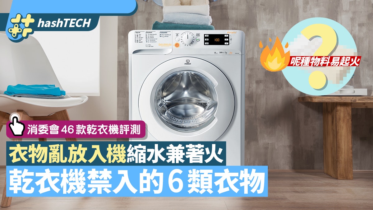 消委會|乾衣機10大使用貼士 6類衣物亂放入機 隨時縮水兼著火 消委會|乾衣機10大使用貼士 6類衣物亂放入機 隨時縮水兼著火