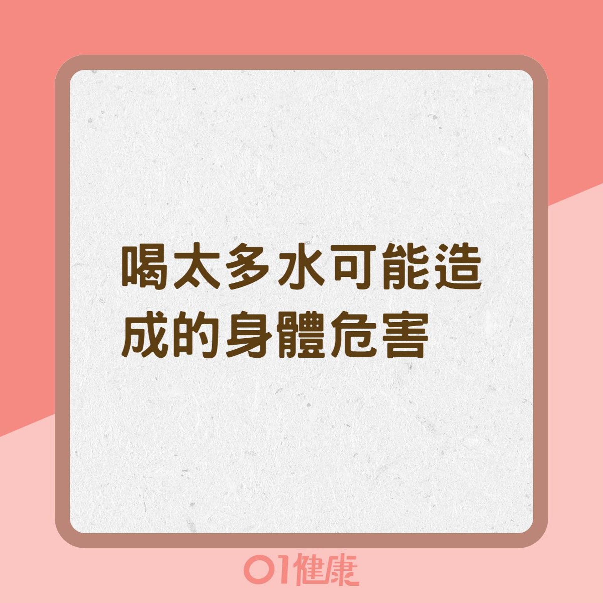 喝太多水可能造成的身體危害(01製圖) 喝太多水可能造成的身體危害(01製圖)