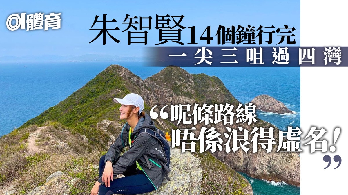 【行山】朱智賢謝東閔挑戰「一尖三咀過四灣」 26公里由朝行到晚 【行山】朱智賢謝東閔挑戰「一尖三咀過四灣」 26公里由朝行到晚