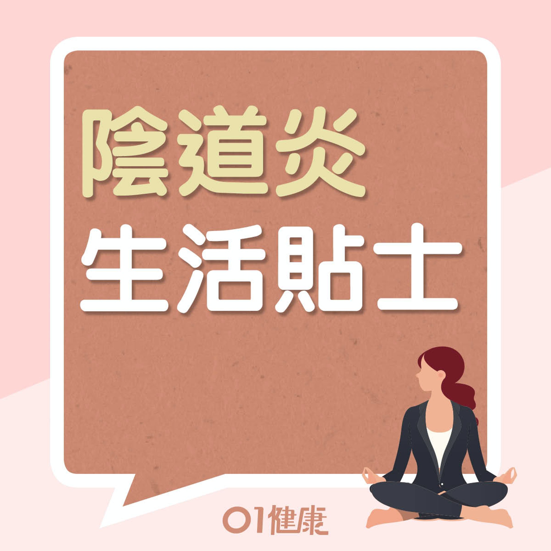 預防及改善陰道炎的生活貼士(01製圖) 預防及改善陰道炎的生活貼士(01製圖)