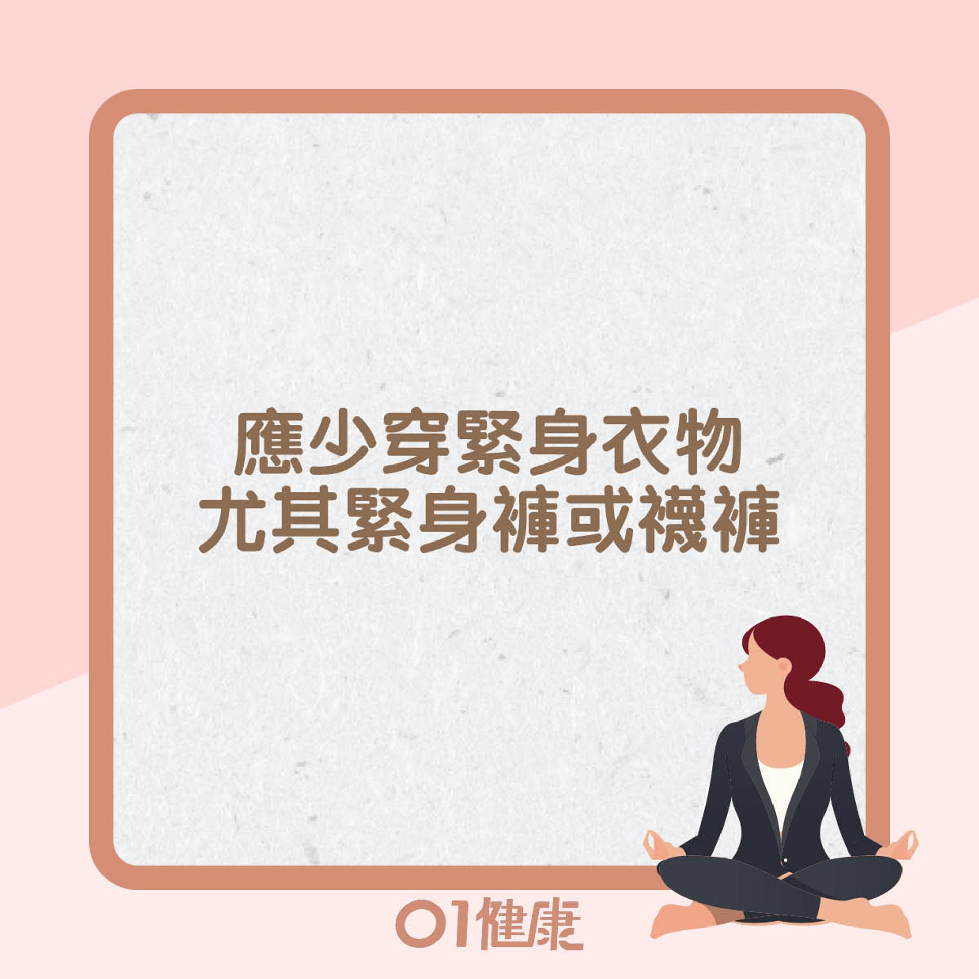 預防及改善陰道炎的生活貼士(01製圖) 預防及改善陰道炎的生活貼士(01製圖)