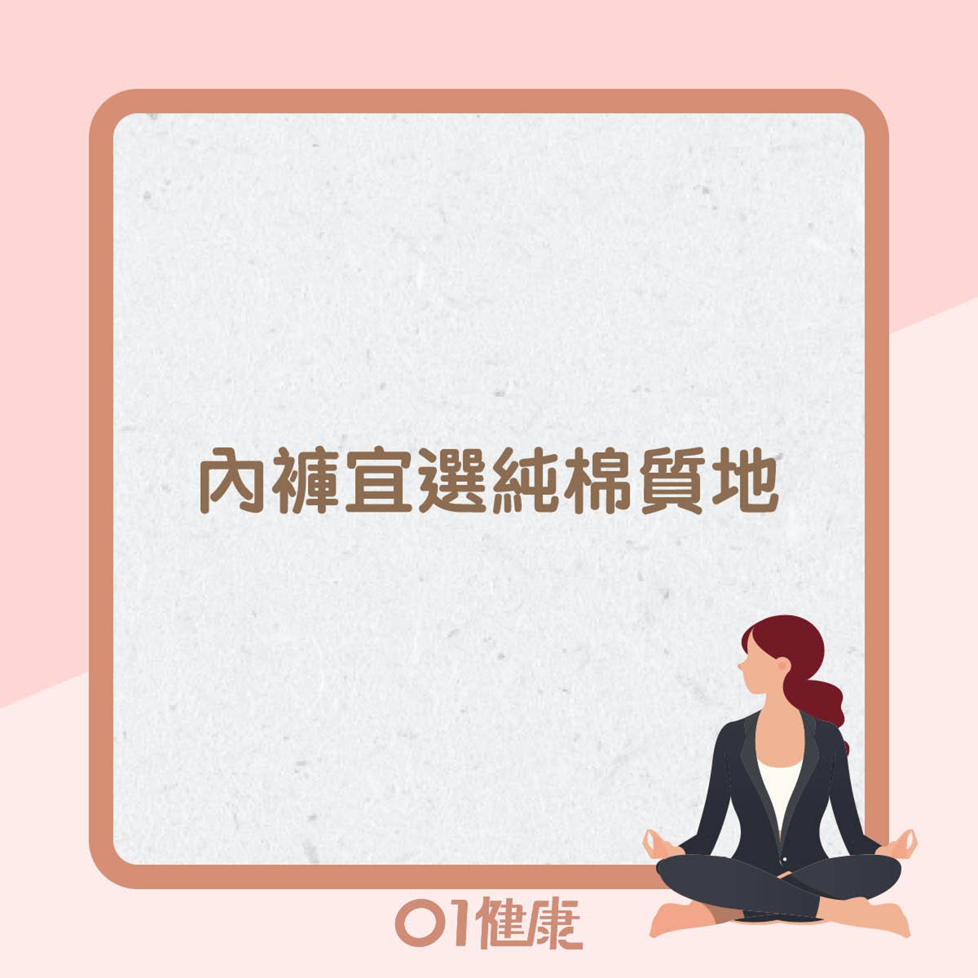 預防及改善陰道炎的生活貼士(01製圖) 預防及改善陰道炎的生活貼士(01製圖)