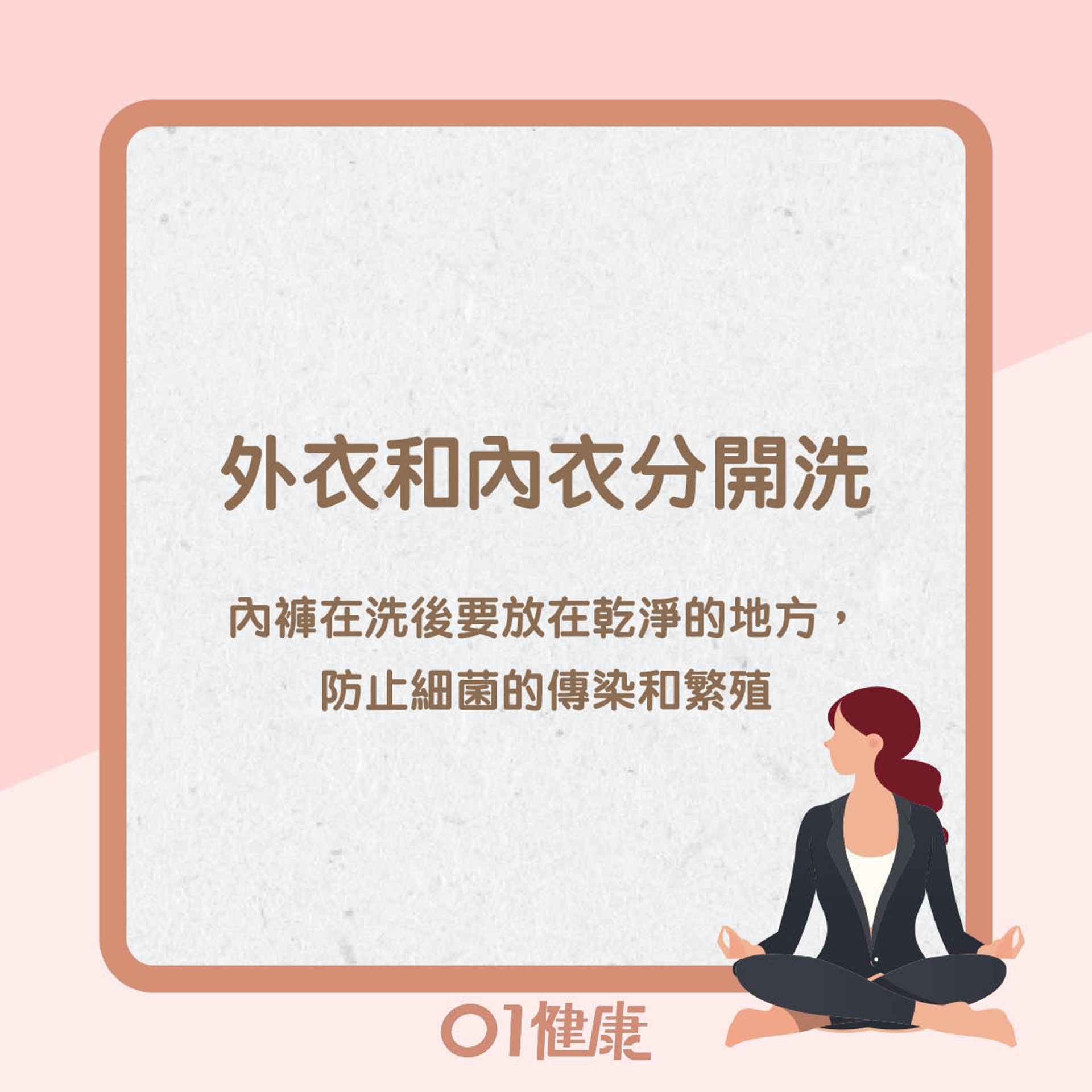 預防及改善陰道炎的生活貼士(01製圖) 預防及改善陰道炎的生活貼士(01製圖)