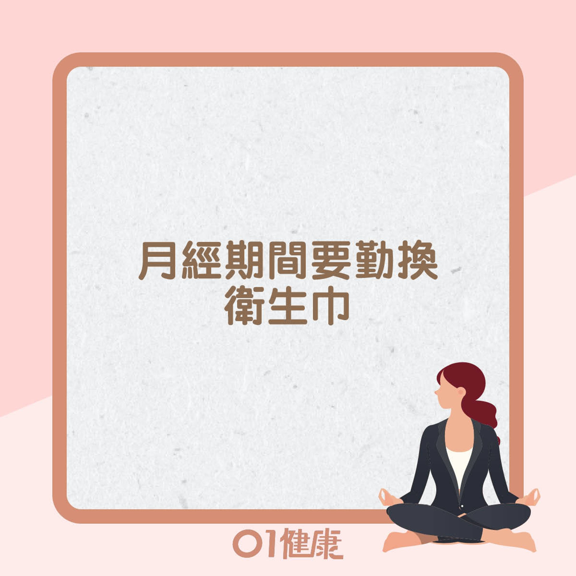 預防及改善陰道炎的生活貼士(01製圖) 預防及改善陰道炎的生活貼士(01製圖)