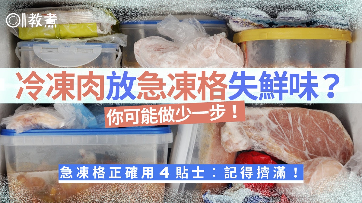 雪櫃收納｜凍肉食材存放冰格愈滿愈好！日專家4貼士多做1步更保鮮
