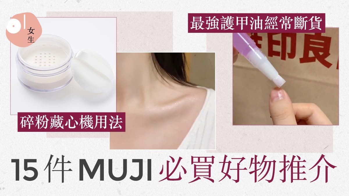 MUJI無印良品15件必買美妝生活好物 $100碎粉性價比高媲美大牌? MUJI無印良品15件必買美妝生活好物 $100碎粉性價比高媲美大牌?