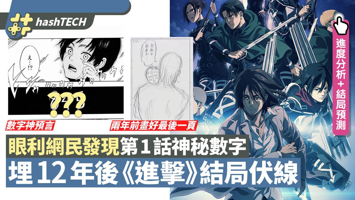 進擊的巨人138 期網民翻查第1話神秘數字早為12年後埋伏線 進擊的巨人138 期網民翻查第1話神秘數字早為12年後埋伏線