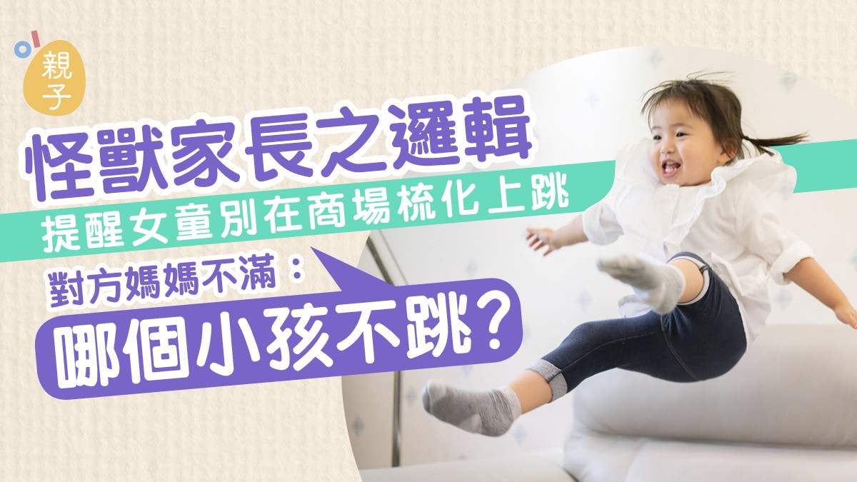 教養｜提醒女童別在商場梳化上跳　對方媽媽不滿：哪個小孩不跳？