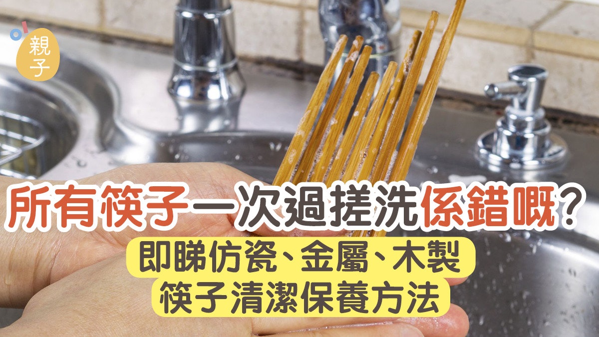 筷子一把地搓洗是錯的? 即睇仿瓷、金屬、木製筷子清潔保養方法 筷子一把地搓洗是錯的? 即睇仿瓷、金屬、木製筷子清潔保養方法