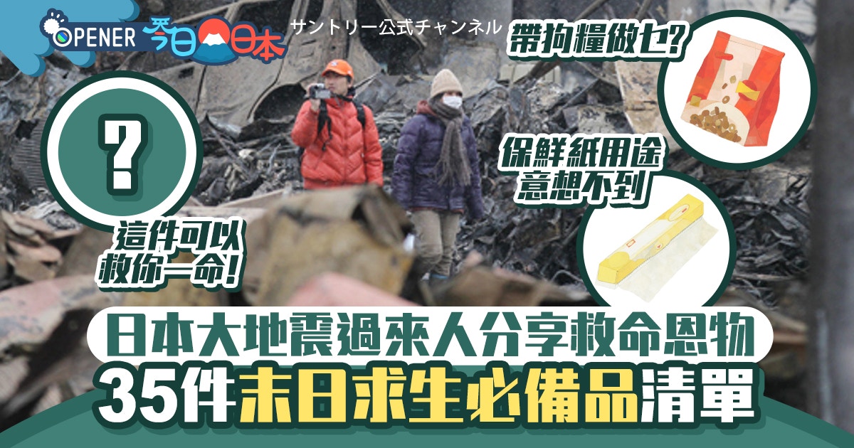 末日求生｜日本311地震災民分享35種「拯救了我」物品 啤牌超有用