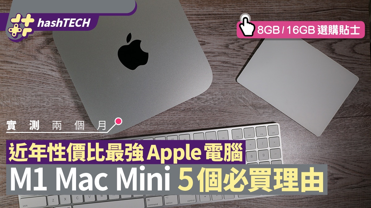 M1 Mac Mini實試評測｜近年Apple最高性價比電腦5大必買理由