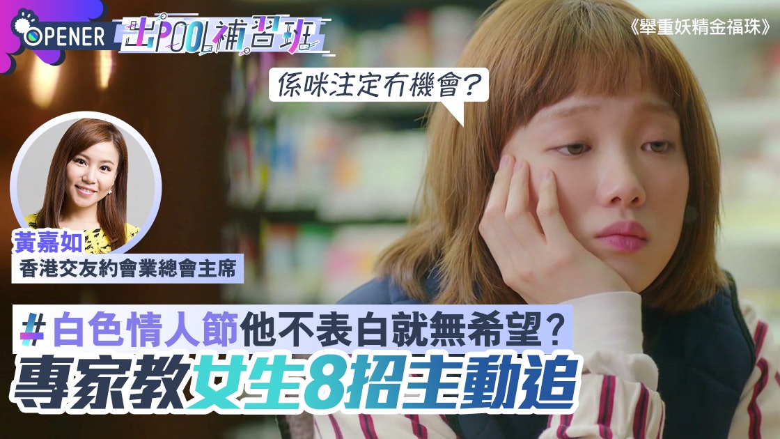 白色情人節等不到男生表白?專家教女生8招主動追愛出Pool靠自己 白色情人節等不到男生表白?專家教女生8招主動追愛出Pool靠自己